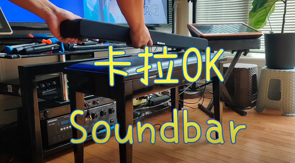 卡拉OK SoundBar 系统